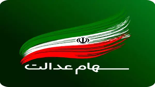 خدمات رایگان سهام عدالت/ گول کلاهبرداران را نخورید