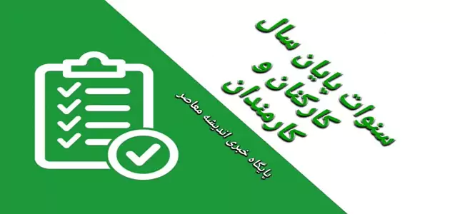 خبر خوش از «سنواتِ پایان سال کارکنان و کارمندان» در سال 1402 + زمان پرداخت در بهمن 1402
