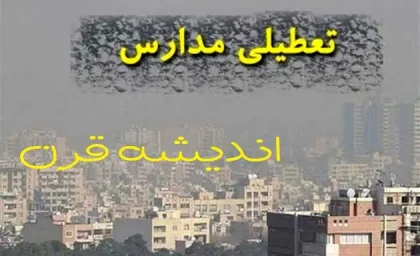 فوری / مدارس امروز ۳۱ اردیبهشت تعطیل است؟
