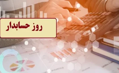 روز حسابدار 1402 | روز حسابدار چه روزی است؟