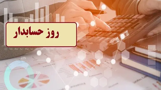 روز حسابدار 1402 | روز حسابدار چه روزی است؟