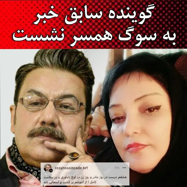 گوینده خبر به سوگ همسر نشست | پیام تلخ رضا حسین زاده برای درگذشت همسرش +عکس