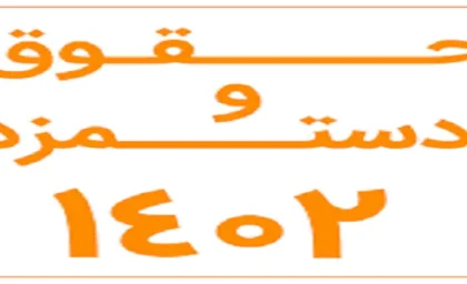 نخستین جلسه بررسی دستمزد ۱۴۰۳ امروز برگزار می‌ شود