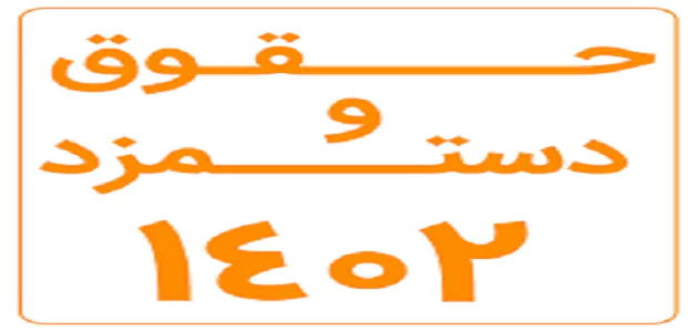 نخستین جلسه بررسی دستمزد ۱۴۰۳ امروز برگزار می‌ شود