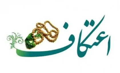 در اعتکاف چه کنیم؟ / مبطلات اعتکاف / وسایل مورد نیاز اعتکاف /شرایط اعتکاف چیست