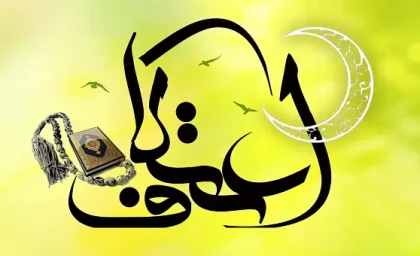اعمال روز دوم اعتکاف | اعمال روز چهاردهم رجب اعتکاف / اعمال اعتکاف در ایام البیض ماه رجب / ۱۳، ۱۴ و ۱۵ رجب المرجب