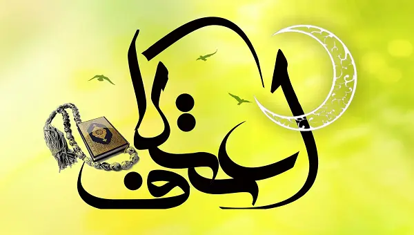 اعمال روز دوم اعتکاف | اعمال روز چهاردهم رجب اعتکاف / اعمال اعتکاف در ایام البیض ماه رجب / ۱۳، ۱۴ و ۱۵ رجب المرجب