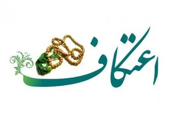 در اعتکاف چه کنیم؟ / مبطلات اعتکاف / وسایل مورد نیاز اعتکاف /شرایط اعتکاف چیست