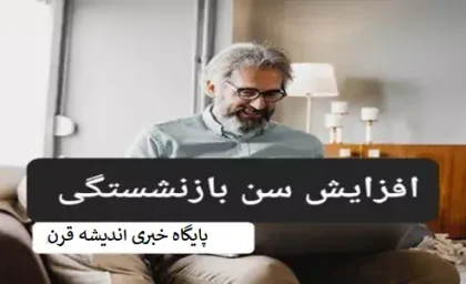 شوک ناگهانی به بازنشستگان/ افزایش سن بازنشستگی از این تاریخ+جزئیات