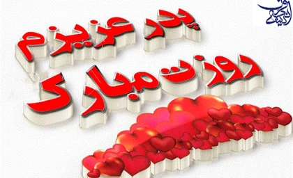 روز پدر 1402 چه روزی است؟