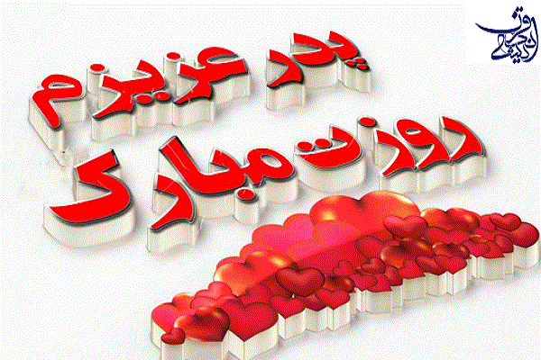روز پدر 1402 چه روزی است؟