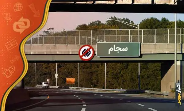 سامانه سجام