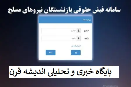 دانلود فیش حقوقی بازنشستگان نیروهای مسلح بهمن ماه ۱۴۰۲