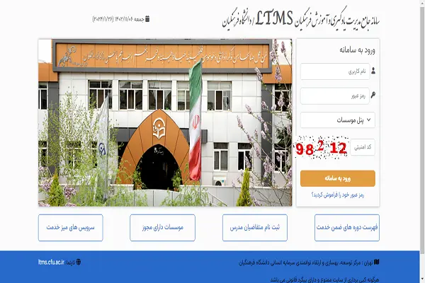 سامانه ضمن خدمت فرهنگیان| ورود به سامانه ltms.cfu.ac.ir (سامانه جدید) + دانلود برنامه ضمن خدمت فرهنگیان