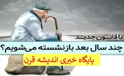 خبر ویژه برای بازنشستگان| پیرمردان نفس رحت کشیدند+جزئیات