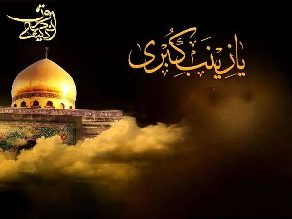 به مناسبت وفات زینب کبری؛ خداحافظ ای خاتون غم‌ ها!