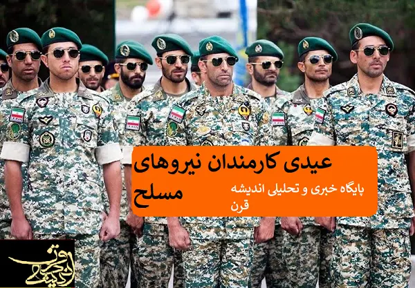 نحوه تعیین «عیدی کارمندان نیروهای مسلح» برای سال ۱۴۰۳ | دانلود فیش حقوقی بازنشستگان نیروهای مسلح بهمن ماه ۱۴۰۲