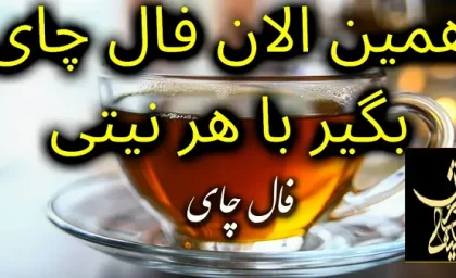 فال چای روزانه 24 فروردین ماه | فال چای روزانه 24 فروردین ماه شما چه چیزی نشان می دهد؟