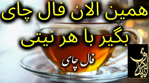 فال چای روزانه | فال چای شنبه ۲۶ خرداد ماه ۱۴۰۳