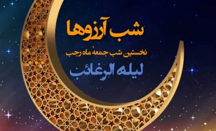 متن دعای شب لیله الرغائب شب آرزوها برای گرفتن حاجت های مهم