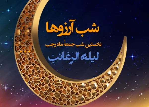 متن دعای شب لیله الرغائب شب آرزوها برای گرفتن حاجت های مهم