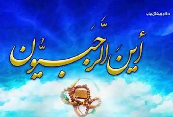 فضیلت و اعمال ماه مبارک رجب