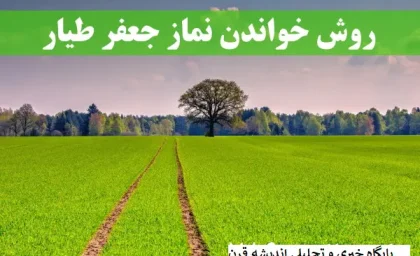 نماز جعفر طیار | شیوه خواندن نماز جعفر طیار و فضیلت نماز جعفر طیار