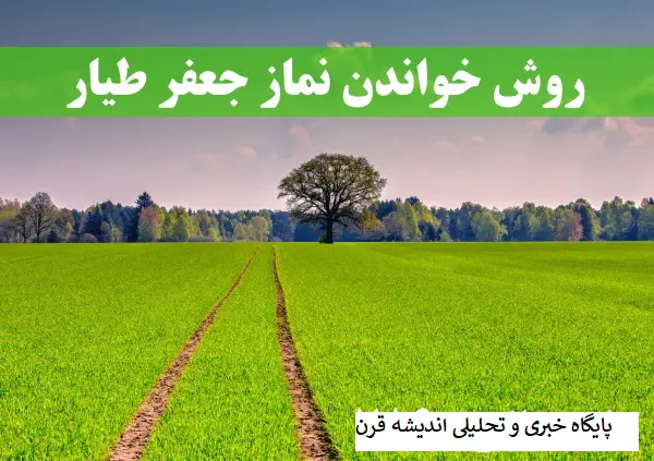 نماز جعفر طیار | شیوه خواندن نماز جعفر طیار و فضیلت نماز جعفر طیار