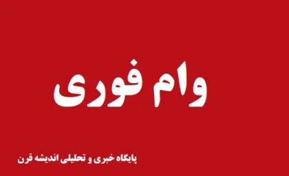 وام فوری بدون بهره ۱۰۰ میلیونی با پرداخت یکساعته ! | جزئیات بسته جدید وام فوری بانک مهر ایران