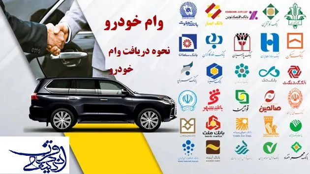 دریافت تسهیلات خرید خودرو از بانک‌های دولتی و خصوصی