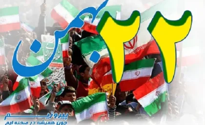 متن تبریک دهه فجر و ۲۲ بهمن ۱۴۰۲، پیام تبریک پیروزی انقلاب
