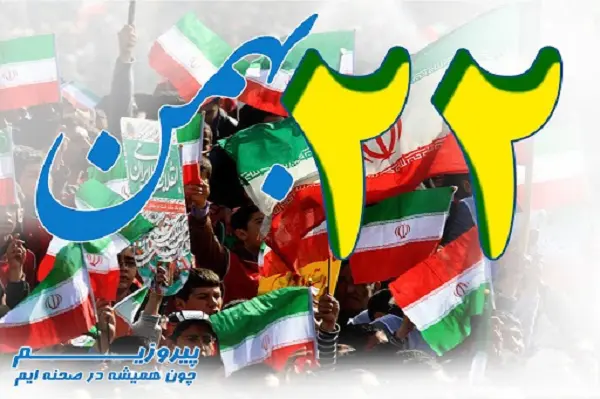 متن تبریک دهه فجر و ۲۲ بهمن ۱۴۰۲، پیام تبریک پیروزی انقلاب