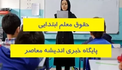 حقوق معلم ابتدایی