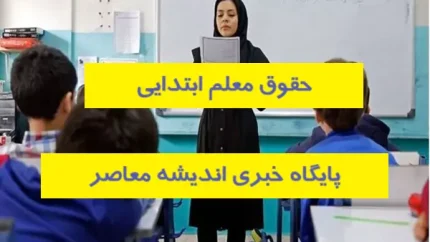 حقوق معلم ابتدایی