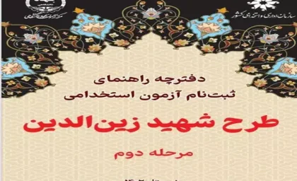 تعویق زمان آزمون استخدامی طرح زین الدین و تمدید مهلت ثبت نام