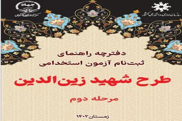 تعویق زمان آزمون استخدامی طرح زین الدین و تمدید مهلت ثبت نام
