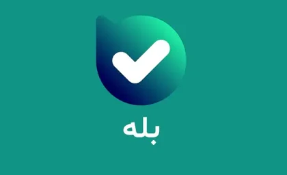 امکان پرداخت کمک های نقدی به کمیته امداد امام خمینی(ره) از طریق اپلیکیشن بله