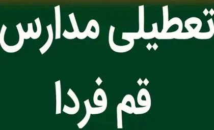 مدارس قم فردا شنبه ۱۲ اسفند تعطیل است