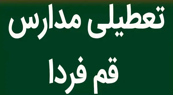مدارس قم فردا شنبه ۱۲ اسفند تعطیل است