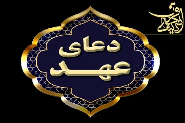 فضیلت خواندن دعای عهد ( آداب ، احکام ، زمان )