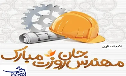 تبریک روز مهندس ۱۴۰۲ (متن، پیام و پروفایل)