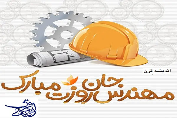 تبریک روز مهندس ۱۴۰۲ (متن، پیام و پروفایل)