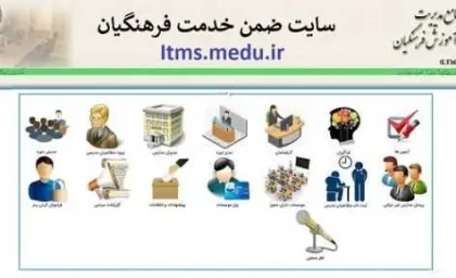 ضمن خدمت فرهنگیان