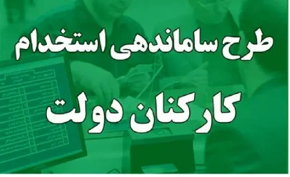 تعیین تکلیفِ نهایی طرح ساماندهی کارکنان دولت (۹ خرداد ۱۴۰۳)
