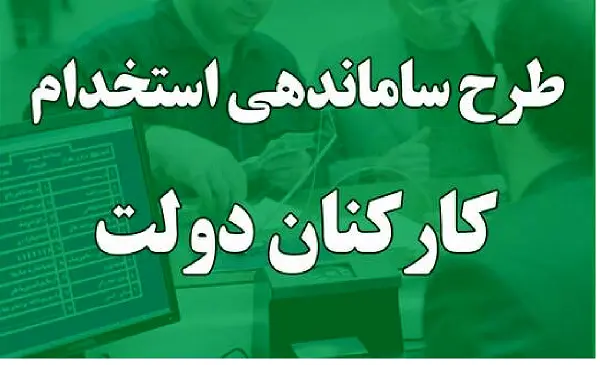 آخرین خبرها از طرح ساماندهی کارکنان دولت امروز سه شنبه ۴ اردیبهشت