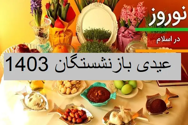 واریز «عیدی بازنشستگان تامین اجتماعی» و مستمری‌ بگیران؛ امروز ۹ اسفند | مبلغ عیدی هر مستمری‌ بگیر؛ ۲.۵ میلیون