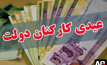 عیدی کارکنان دولت| خبر خوش رئیس سازمان برنامه و بودجه برای کارکنان دولت