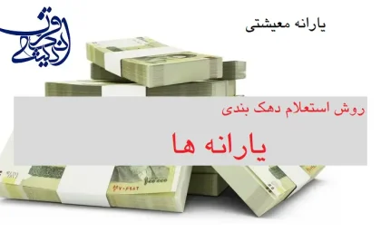 نحوه استعلام و دهک بندی یارانه ها