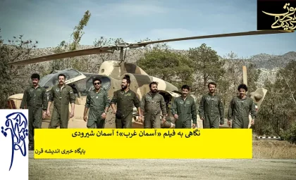 نگاهی به فیلم «آسمان غرب»؛ آسمان شیرودی