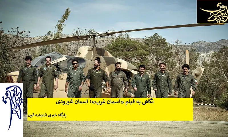 نگاهی به فیلم «آسمان غرب»؛ آسمان شیرودی